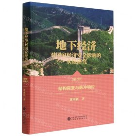 地下经济对国家经济安全影响的实证研究(第2册结构突变与脉冲响应)(精)