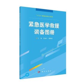 紧急医学救援装备图册