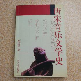 唐宋音乐文学史【签赠本】