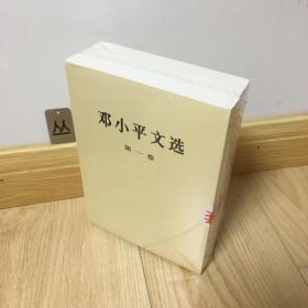 邓小平文选 全三卷 平装