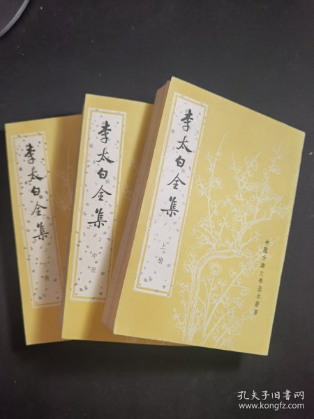 李太白全集（全三册）