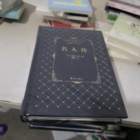 名人传/经典文学名著