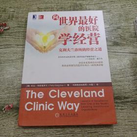 向世界最好的医院学经营：克利夫兰诊所的经营之道