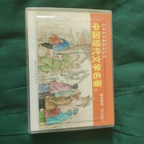 经典连环画阅读丛书：中国现代文学名著1（全2册） 小人书