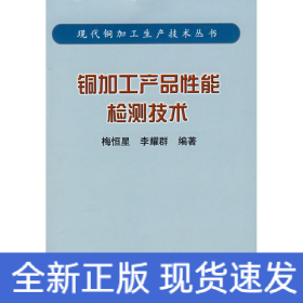 銅加工產(chǎn)品性能檢測(cè)技術(shù)/現(xiàn)代銅加工生產(chǎn)技術(shù)叢書(梅恒星)