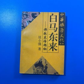 中华佛学文化系列・白马东来――佛教东传揭秘