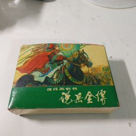 说岳全传 连环画 河南美术出版社出版