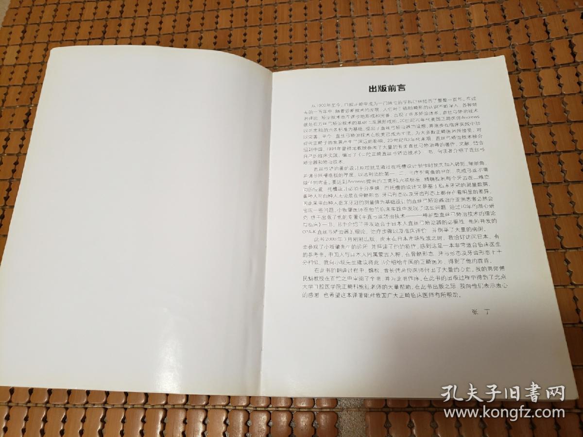 平直弓丝矫治技术——一种新型直丝弓矫治技术的理论与临床