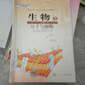 普通高中课程标准实验教科书 生物 1 必修：分子与细胞