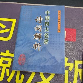 中国四大名著诗词解析