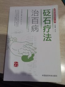 砭石疗法治百病（图解国医绝学丛书）