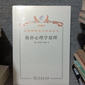 汉译世界学术名著丛书·拓扑心理学原理