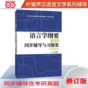新版 叶蜚声语言学纲要（修订版）同步辅导与习题集（含考研真题）赠考研真题集 段曹林 西北工业大学出版社 9787561267745 全新正版