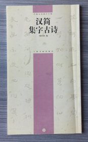 汉简集字古诗·中国古诗集字字帖