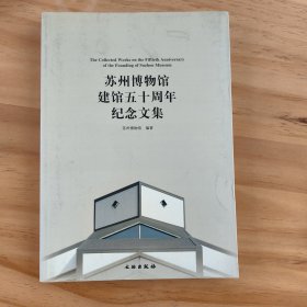 苏州博物馆建馆五十周年纪念文集