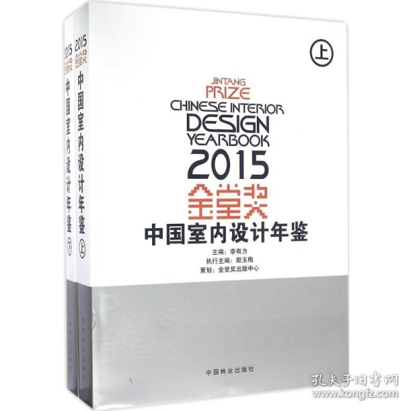 2015金堂奖中国室内设计年鉴(上下)(精)