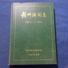 梧州海关志（1897—1992）