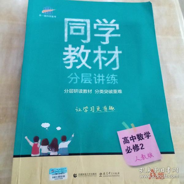 同学教材分层讲练 高中数学 必修2 人教A版 曲一线科学备考（2018）