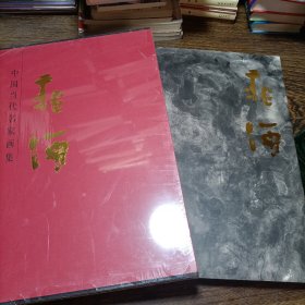 晁海，中国当代名家画集