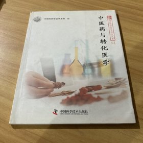 新观点新学说学术沙龙61--中医药与转化医学