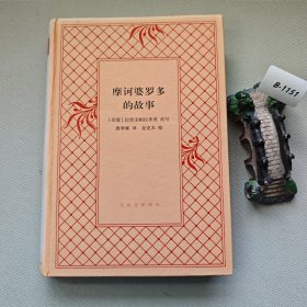 摩诃婆罗多的故事（精装）