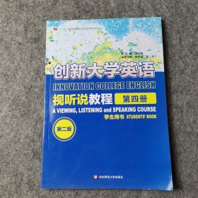 创新大学英语视听说教程4·学生用书（第二版）第四册