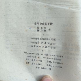 实用中成药手册（精装一版一印，内页干净无写划）
