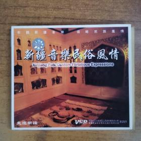 258唱片光盘 VCD : 新疆 音乐，民俗风情     一张光盘盒装