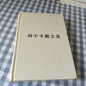 列宁专题文集:论马克思主义
