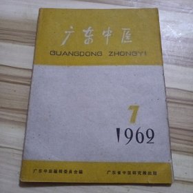 广东中医（1962.7）