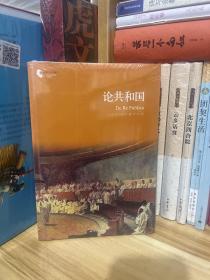 译林人文精选：论共和国*个人与集体孰轻孰重，孰先孰后？全新原装未拆