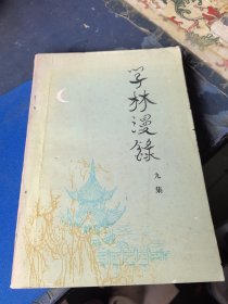 学林漫录 九集