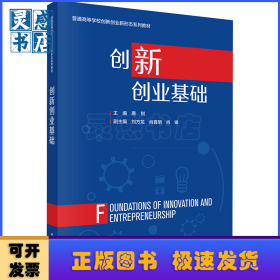 创新创业基础