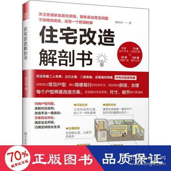 住宅改造解剖书（小户型装修改造、大格局室内优化手册）