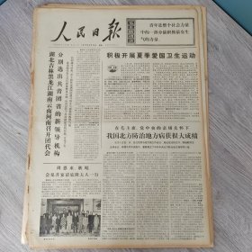 人民日报1973年5月14日（4开六版） 友谊情深。 积极开展夏季爱国卫生运动。 我国北方防治地方病获很大成绩。 走与工农相结合的道路。 为无产阶级教育事业服务一辈子。 为了党的事业我还要往前闯。 钢铁战士本色。 福州雕刻艺术推陈出新。