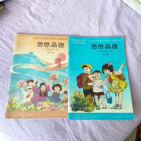 九年义务教育六年制小学教科书  思想品德 第二、三册