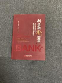 新金融新变革 互联网金融背景下中国商业银行竞争研究