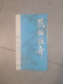 ，节目单：民族歌舞：中央民族歌舞团