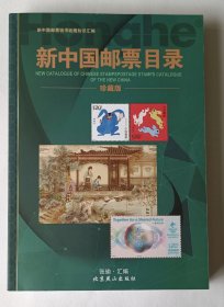 新中国邮票目录 珍藏版