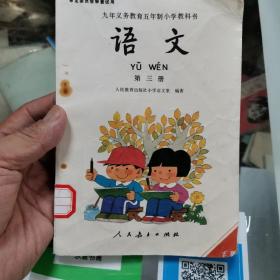 九年义务小学语文第三册