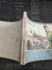 连环画 关帝庙除霸