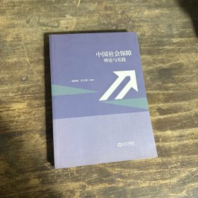 中國社會保障理論與實踐