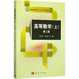 二手正版高等数学上 第二版 韩天勇 科学出版社