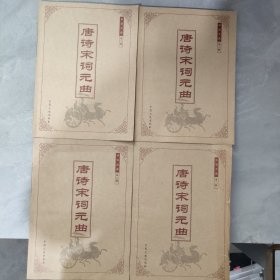 唐诗宋词元曲【1-4册】全四册