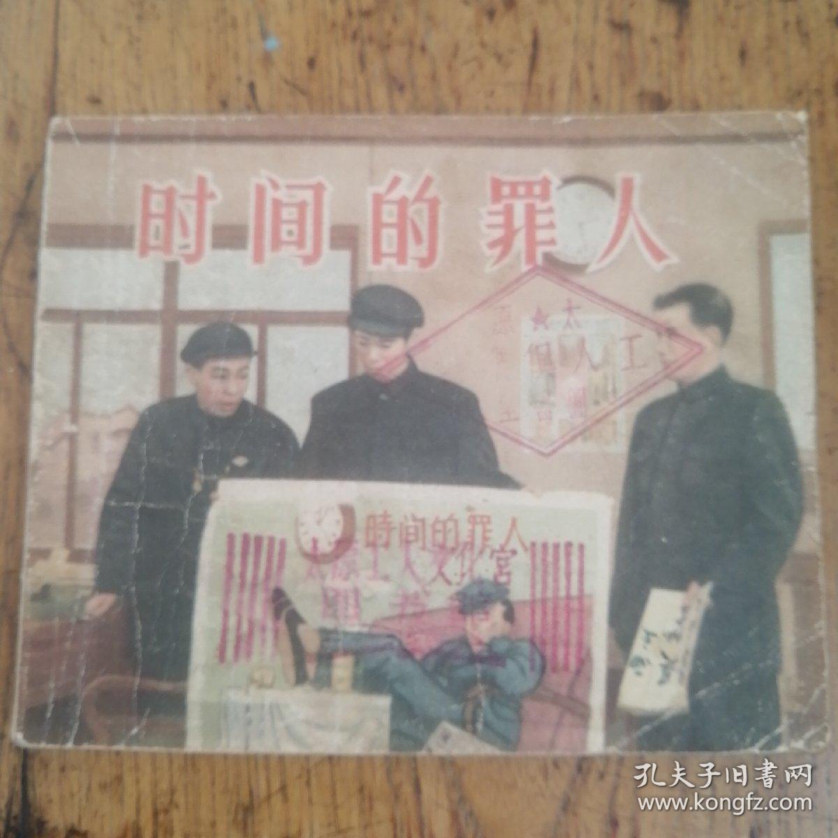 50年代老版连环画---时间的罪人（老版影剧版，极少见。馆藏美品）