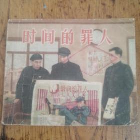 50年代老版连环画---时间的罪人（老版影剧版，极少见。馆藏美品）