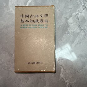 中国古典文学基本知识丛书（7册全）