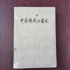 中国现代文学史