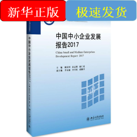 中國中小企業(yè)發(fā)展報告.2017