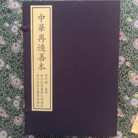 中华再造善本：新刊合并董解元西厢记 新刊合并王实甫西厢记（一函四册）8开线装